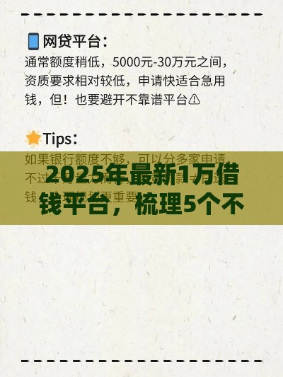 2025年最新1万借钱平台，梳理5个不需要审核的贷款平台