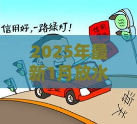2025年最新1月放水的网贷，梳理5个小微企业网上贷款平台