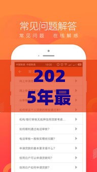 2025年最新2.5元借钱，整合5个贷款平台排行