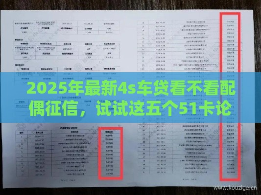 2025年最新4s车贷看不看配偶征信，试试这五个51卡论坛网贷口子