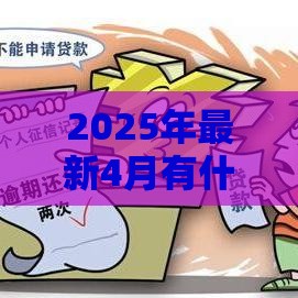 2025年最新4月有什么好下款的口子，公布5个可以放款的平台不查征信
