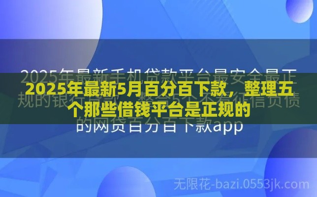2025年最新5月百分百下款，整理五个那些借钱平台是正规的