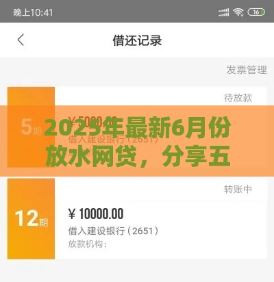 2025年最新6月份放水网贷，分享五个黑户100%秒下款的平台