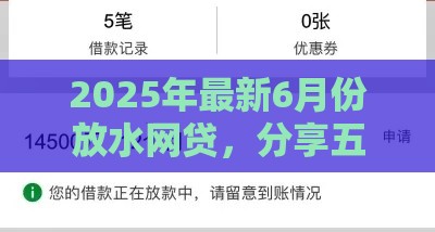 2025年最新6月份放水网贷，分享五个黑户100%秒下款的平台