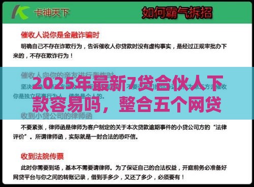 2025年最新7贷合伙人下款容易吗，整合五个网贷逾期黑户借钱的平台能借