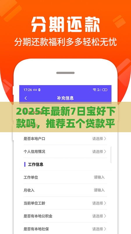 2025年最新7日宝好下款吗，推荐五个贷款平台排行榜