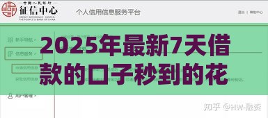 2025年最新7天借款的口子秒到的花户征信低能下款吗，推荐五个平台借钱