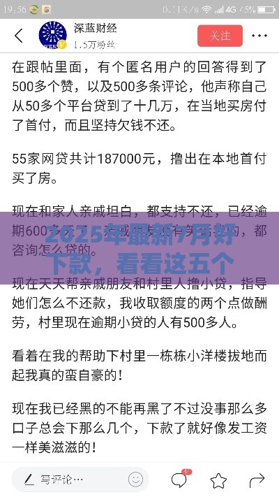 2025年最新7月好下款，看看这五个黑户借贷平台