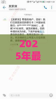 2025年最新8月放水的贷款口子论坛，梳理五个最好的贷款平台