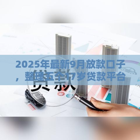 2025年最新9月放款口子，整理五个17岁贷款平台
