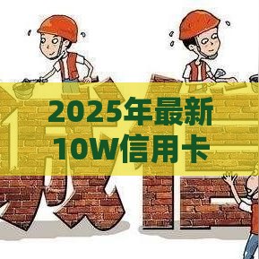 2025年最新10W信用卡好下款吗，看看这五个哪些网贷平台正规
