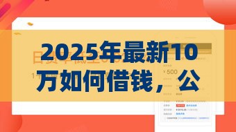 2025年最新10万如何借钱，公布五个网贷平台容易通过并安全借到款