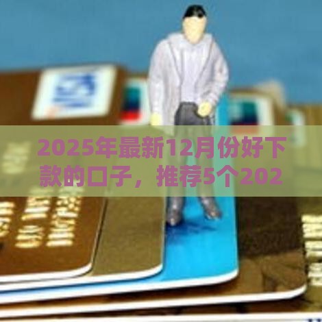 2025年最新12月份好下款的口子，推荐5个2025夜间秒下款高炮口子