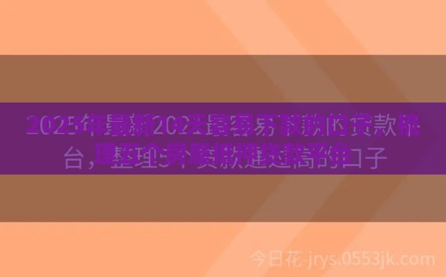 2025年最新14天容易下款的口子，梳理五个房屋抵押贷款平台
