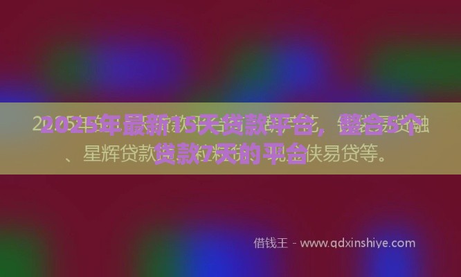 2025年最新15天贷款平台，整合5个贷款7天的平台
