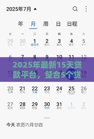 2025年最新15天贷款平台，整合5个贷款7天的平台
