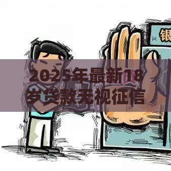 2025年最新18岁贷款无视征信下款必过的软件，整合5个正规借钱平台