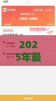 2025年最新18岁好下款的软件，看看这五个48期贷款平台