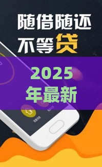 2025年最新18岁好下款的软件，看看这五个48期贷款平台