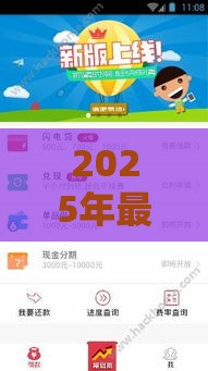 2025年最新18岁借小额好通过的，公布5个网贷平台不看征信马上通过的