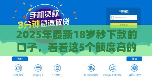 2025年最新18岁秒下款的口子，看看这5个额度高的贷款平台