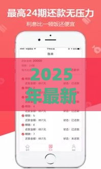2025年最新18岁秒下款的口子，看看这5个额度高的贷款平台