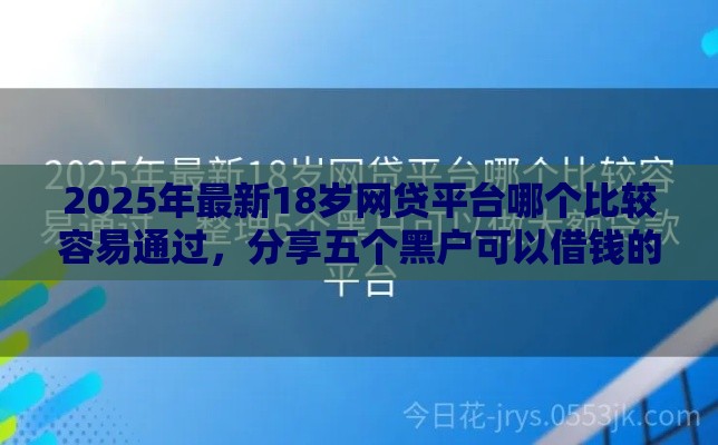 2025年最新18岁网贷平台哪个比较容易通过，分享五个黑户可以借钱的软件