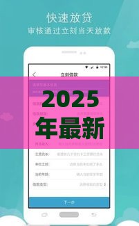 2025年最新18岁小额贷款平台好下款，试试这5个负债平台可以借钱