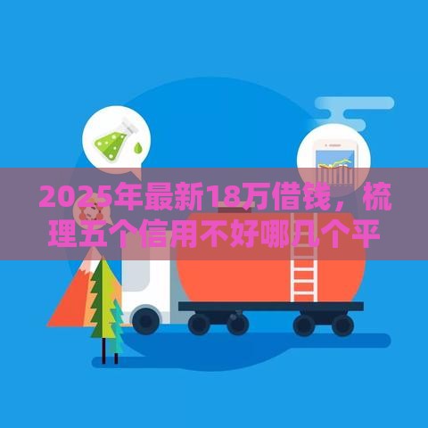 2025年最新18万借钱，梳理五个信用不好哪几个平台可以借钱