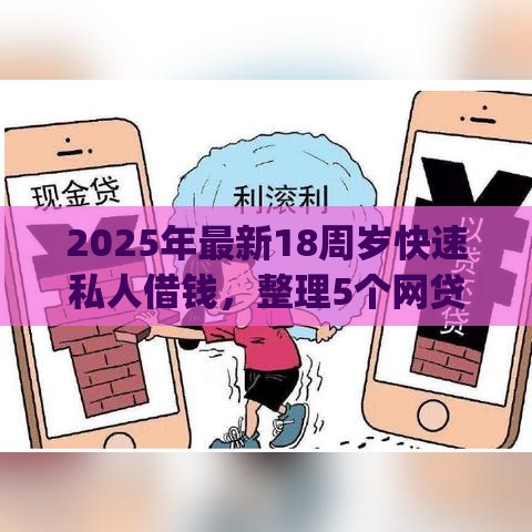 2025年最新18周岁快速私人借钱，整理5个网贷平台app