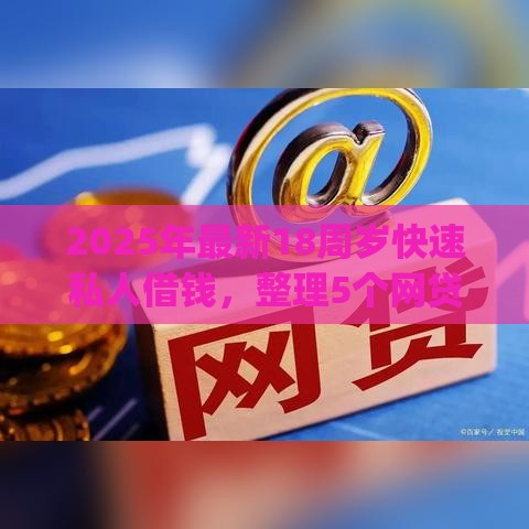 2025年最新18周岁快速私人借钱，整理5个网贷平台app
