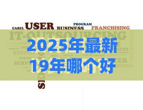 2025年最新19年哪个好下款，公布五个征信不好平台借钱容易通过