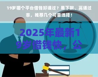 2025年最新19岁借钱快，公布五个21岁可以贷款的平台
