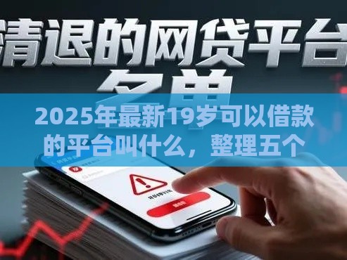 2025年最新19岁可以借款的平台叫什么，整理五个晋商消金是贷款平台