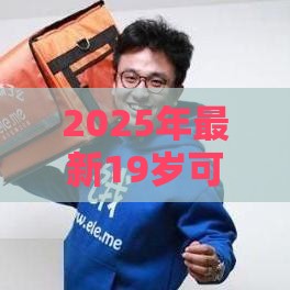 2025年最新19岁可以用美团借钱吗，梳理五个贷款容易过的平台