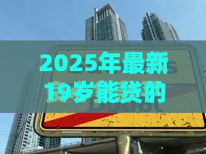 2025年最新19岁能贷的平台有哪些，推荐五个那些借款不上征信记录的平台