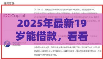 2025年最新19岁能借款，看看这5个平台征信花可以下款