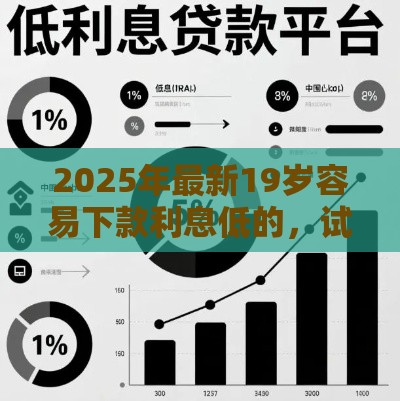 2025年最新19岁容易下款利息低的，试试这5个放款快的小额贷款平台
