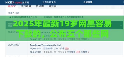 2025年最新19岁网黑容易下款的，公布五个那些网贷平台不上征信