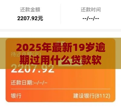 2025年最新19岁逾期过用什么贷款软件好借，推荐5个2025可以撸的口子