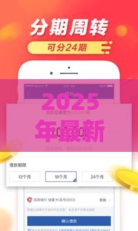 2025年最新20岁必下款的网贷，推荐5个贷款好贷的平台