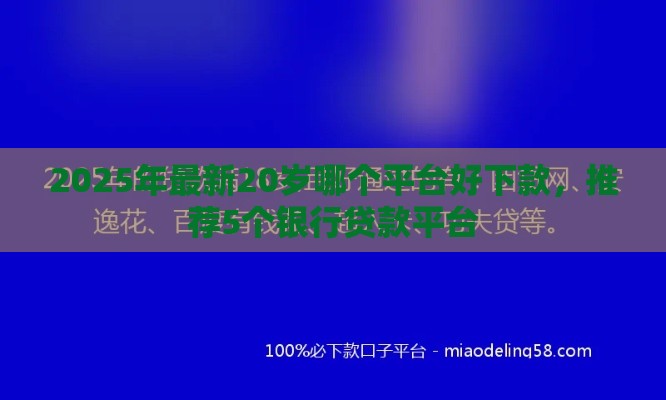 2025年最新20岁哪个平台好下款，推荐5个银行贷款平台