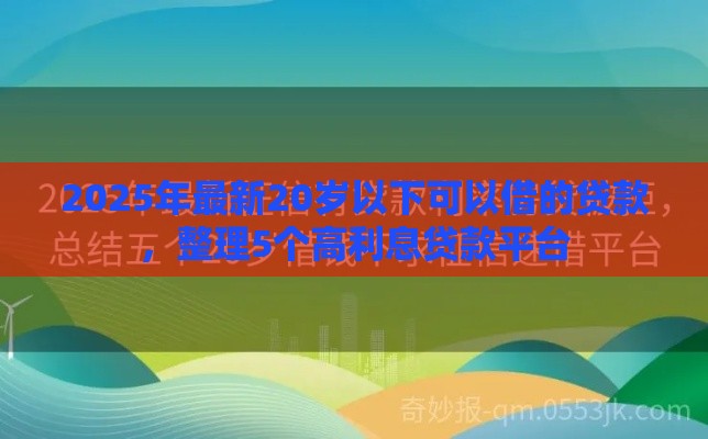 2025年最新20岁以下可以借的贷款，整理5个高利息贷款平台