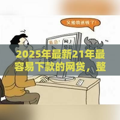 2025年最新21年最容易下款的网贷，整合5个借钱周转软件1000