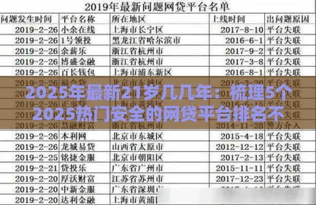 2025年最新21岁几几年：梳理5个2025热门安全的网贷平台排名不分先后