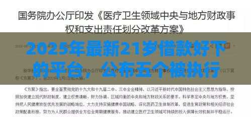 2025年最新21岁借款好下的平台，公布五个被执行人黑户可以申请网贷的平台