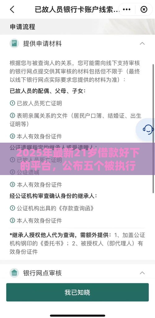 2025年最新21岁借款好下的平台，公布五个被执行人黑户可以申请网贷的平台