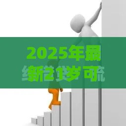 2025年最新21岁可以借钱的软件，看看这5个互联网金融网贷平台