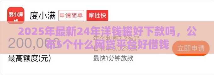 2025年最新24年洋钱罐好下款吗，公布5个什么网贷平台好借钱