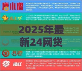2025年最新24网贷平台网页，整理五个2025黑花户借款平台